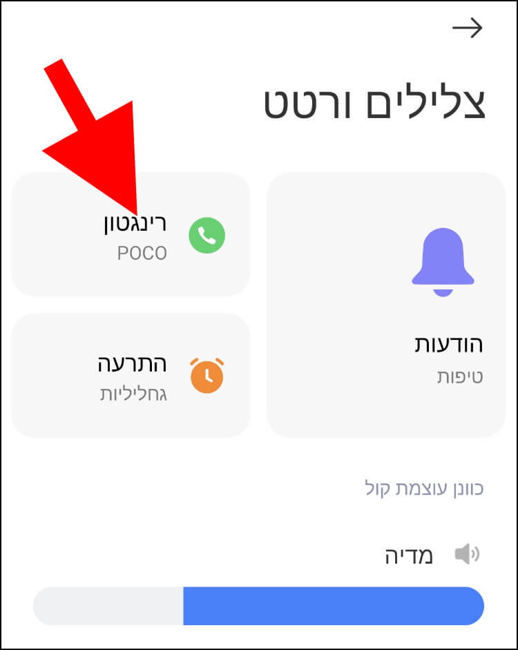 הגדרות רינגטון במכשירי שיאומי ופוקו