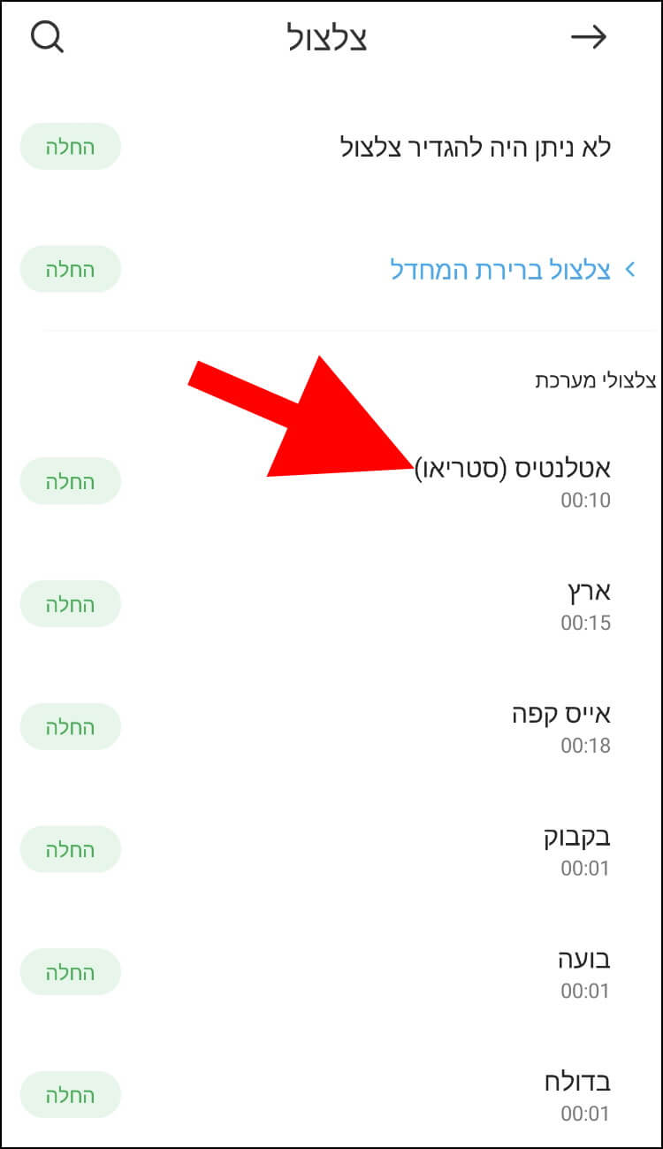 לחצו על אחד מהצלצולים כדי לנגן אותו