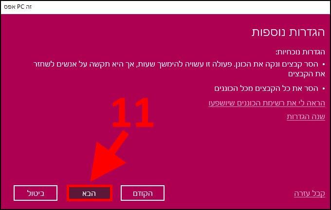 הגדרות איפוס מתקדמות ב- Windows 10