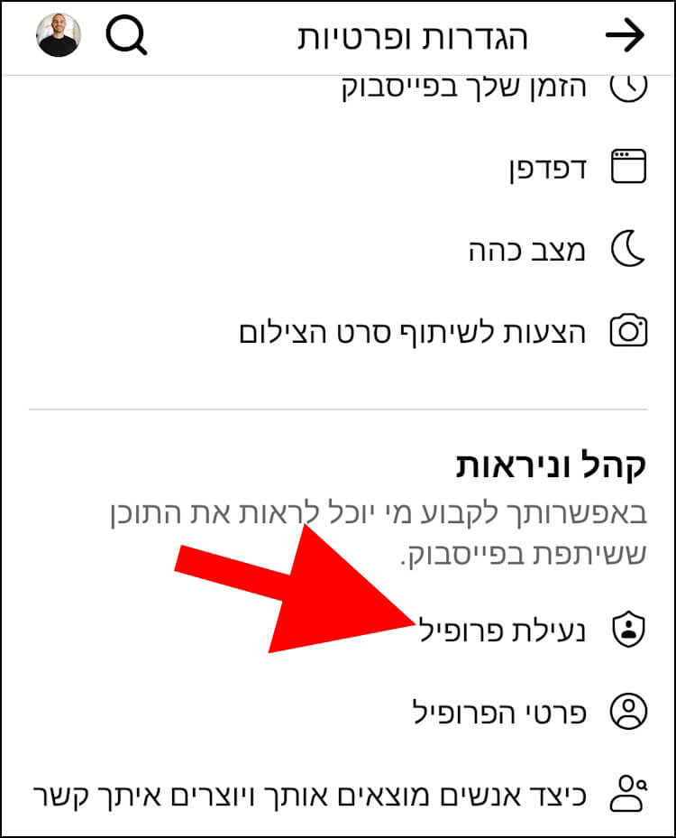 האפשרות נעילת פרופיל באפליקציית פייסבוק