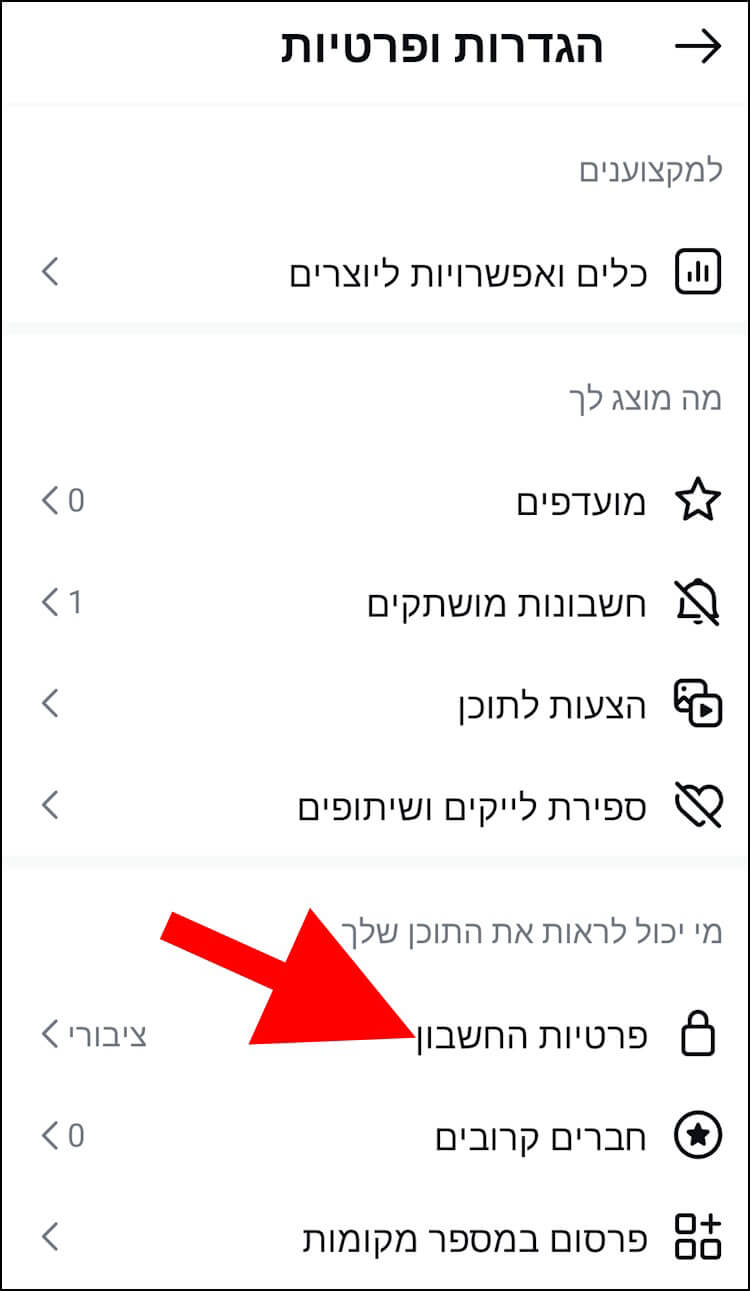 הגדרות פרטיות החשבון באפליקציית אינסטגרם