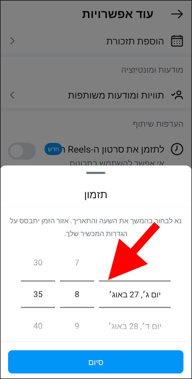 בחרו את המועד שבו תרצו לפרסם את סרטון הרילס