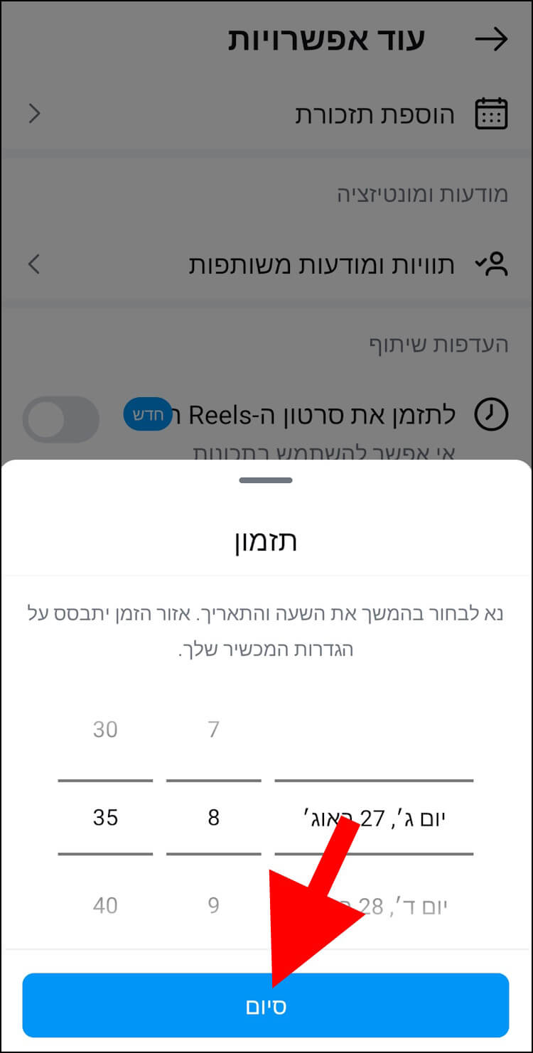 לאחר תזמון הסרטון, לחצו על סיום