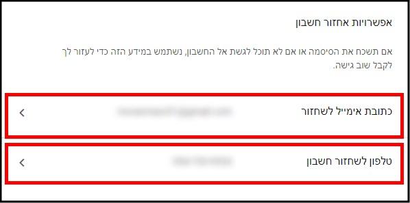 הוסיפו כתובת אימייל ומספר טלפון נוספים לשחזור החשבון