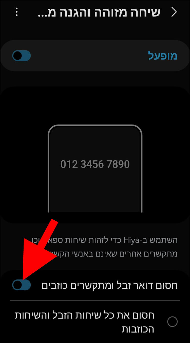 לחצו על האפשרות חסום דואר זבל ומתקשרים כוזבים בגלקסי