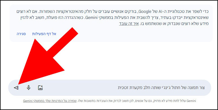 לחצו על לחצן ה- 'שלח' בגוגל ג'מיני כדי לשלוח את הפרומפט