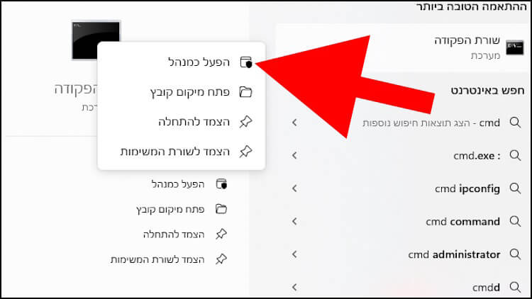 לחצו על האפשרות הפעל כמנהל בתפריט של שורת הפקודה ב- Windows 11