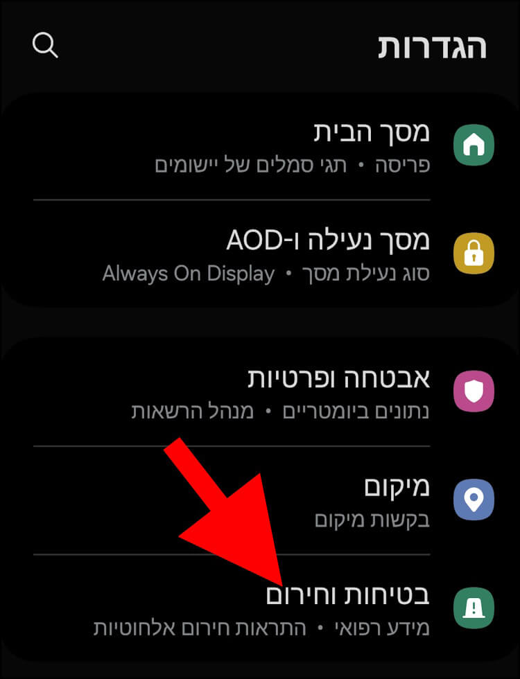 האפשרות בטיחות וחירום בגלקסי