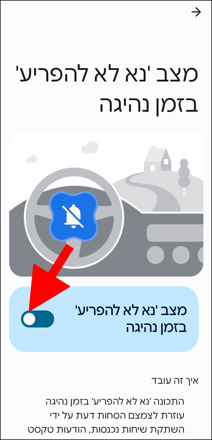 מצב נא לא להפריע בזמן נהיגה