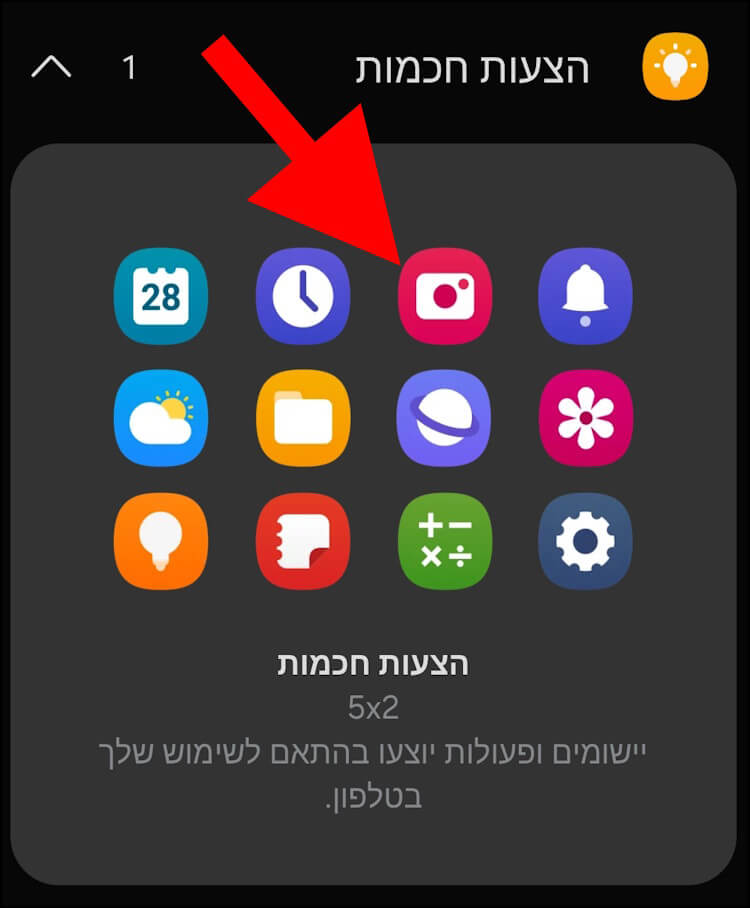 לחצו על הווידג'ט הצעות חכמות בגלקסי