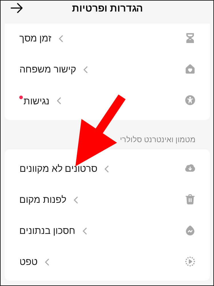 האפשרות סרטונים לא מקוונים בטיקטוק