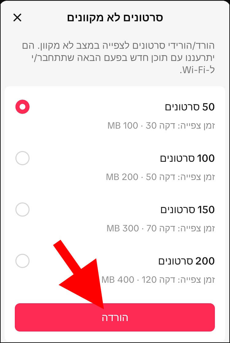 לחצו על הורדה כדי להוריד את הסרטונים למכשיר