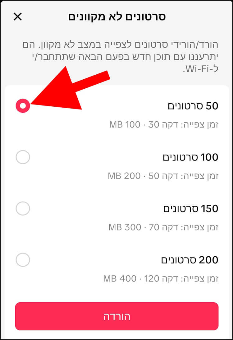 בחרו בטיקטוק את מספר הסרטונים שתרצו להוריד למכשיר