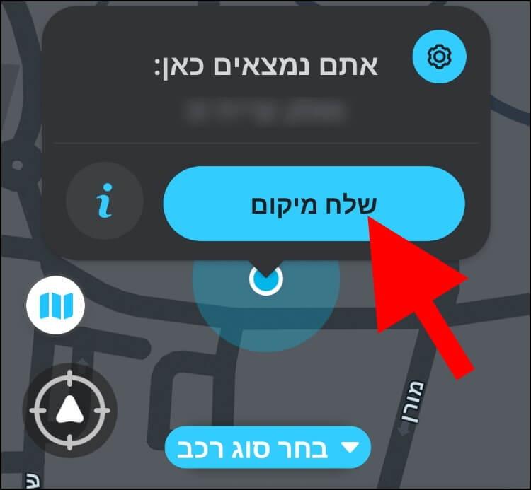 באפליקציית ווייז במכשיר האנדרואיד לחצו על האפשרות שלח מיקום