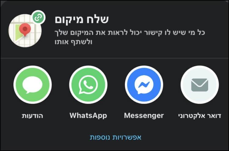 באפליקציית ווייז באייפון בחרו את האפליקציה שבאמצעותה תרצו לשלוח את המיקום שלכם