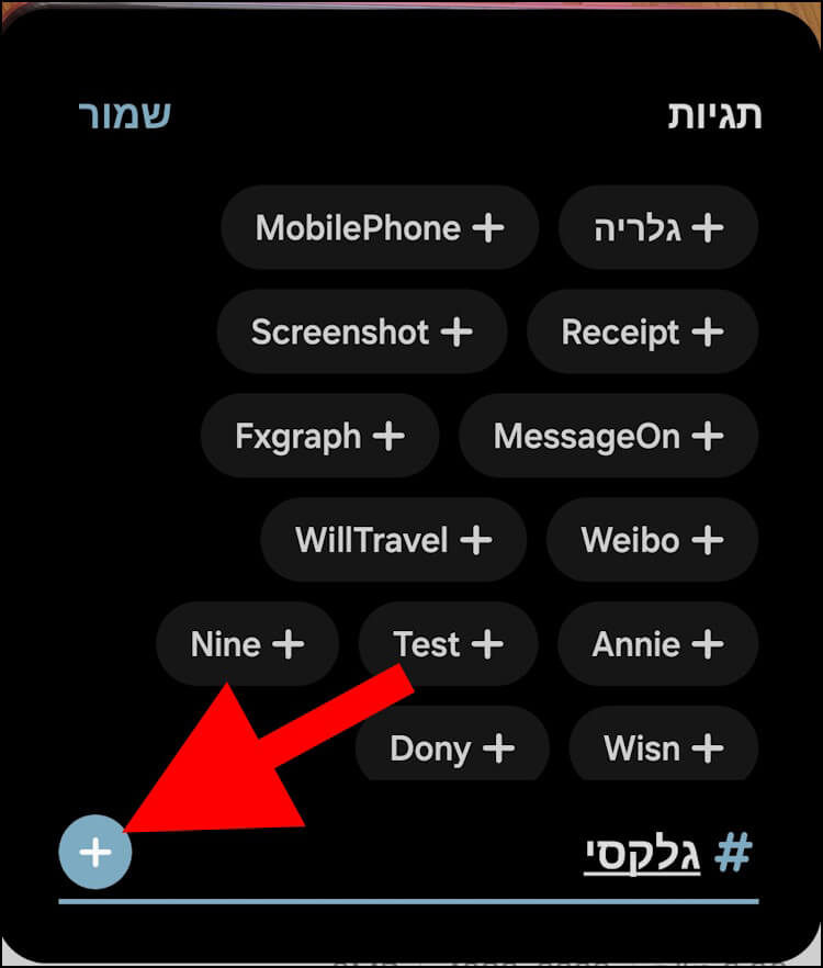 לחצן הוספת תגית חדשה