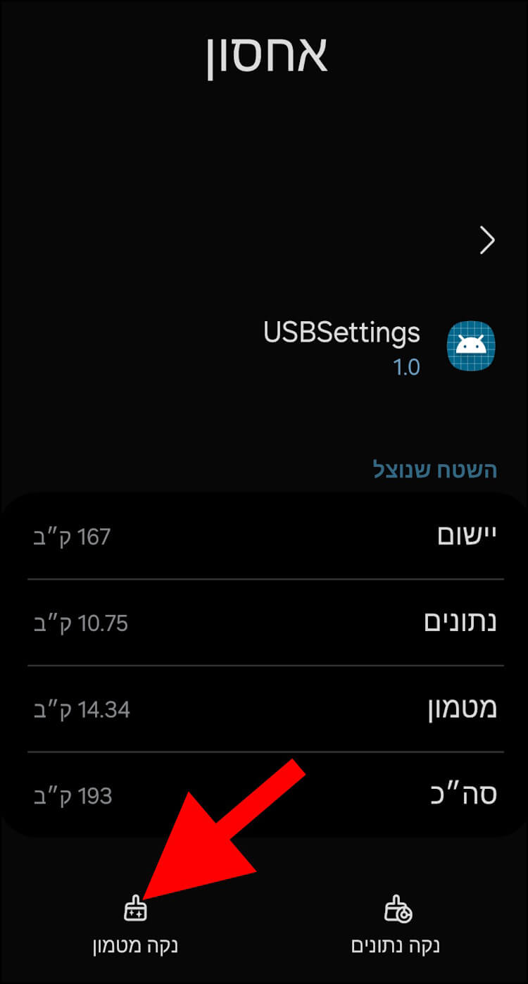 ניקוי מטמון של USBSettings במכשיר הגלקסי