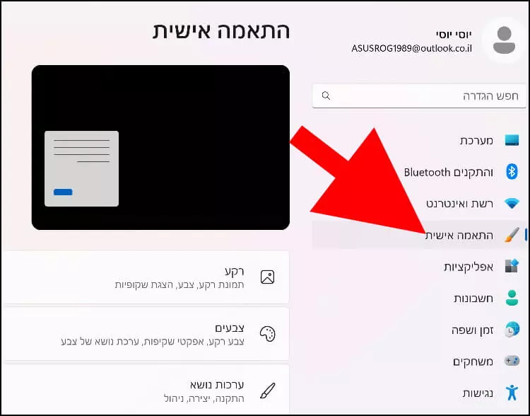 הגדרות התאמה אישית בווינדוס 11