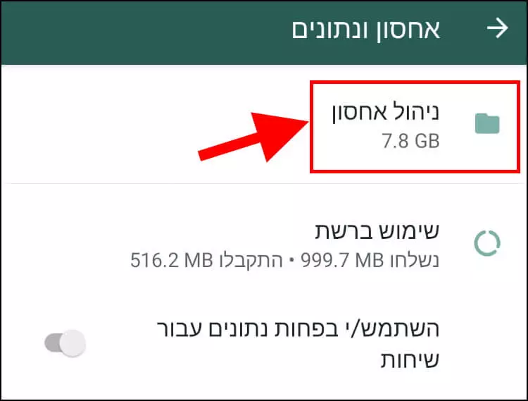 ניהול אחסון בוואטסאפ במכשיר האנדרואיד