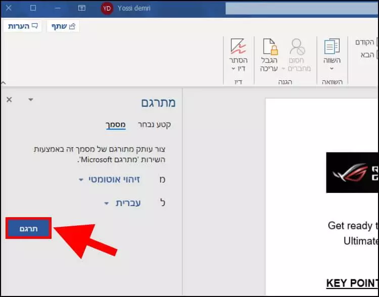 תרגום מסמך שלם באמצעות תוכנת Word