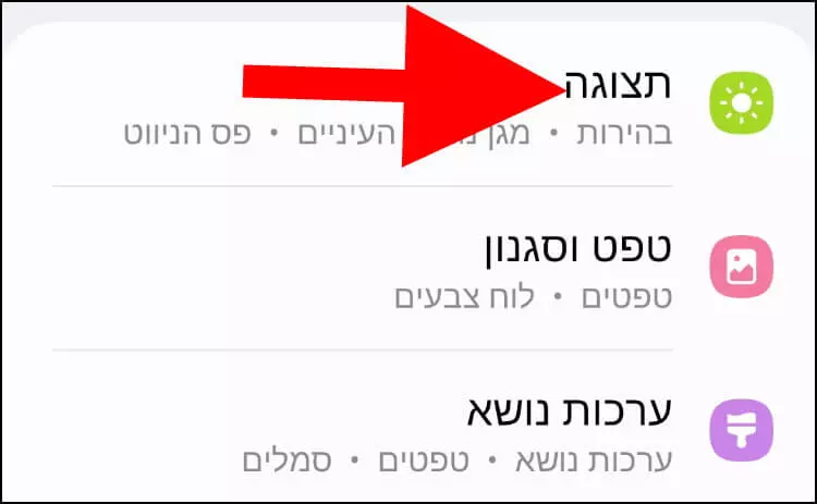 הגדרות תצוגה באנדרואיד