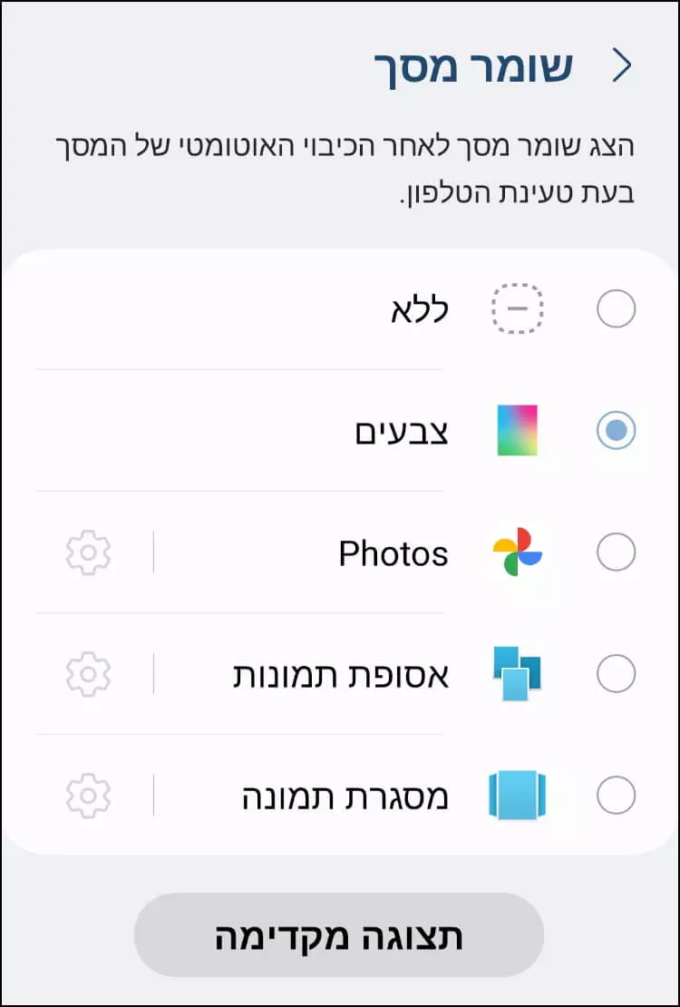 בחירת שומר מסך באנדרואיד