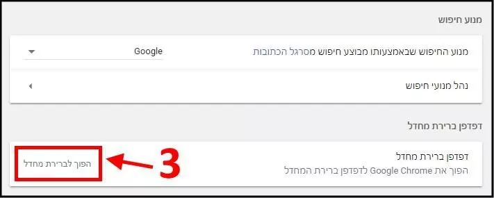 הפוך את גוגל כרום לדפדפן ברירת המחדל