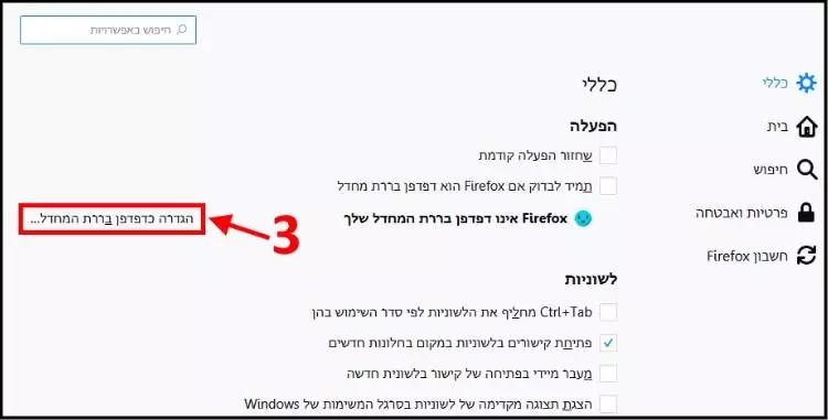 הגדרת הדפדפן Mozilla Firefox כדפדפן ברירת המחדל