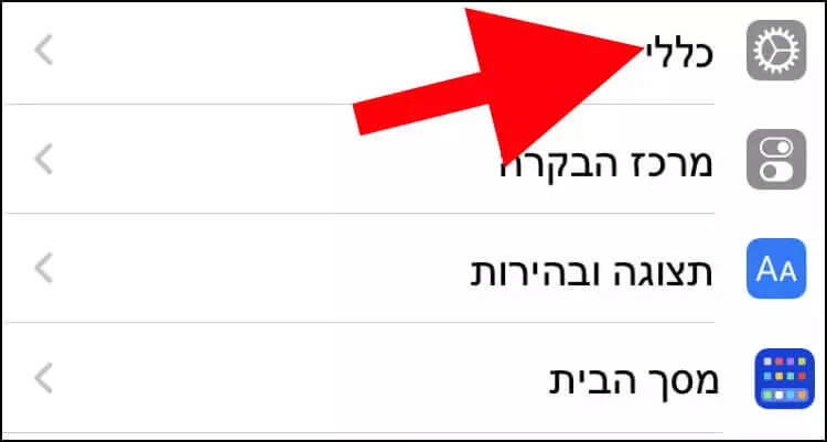 בהגדרות האייפון לחצו על האפשרות כללי