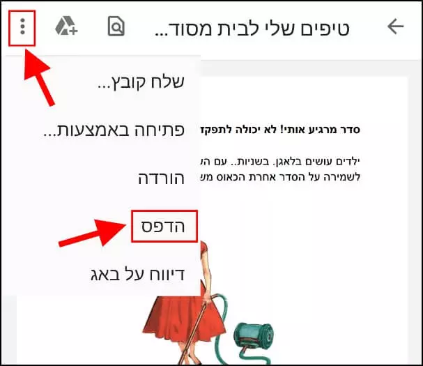 הדפסת מסמכים דרך הסמארטפון