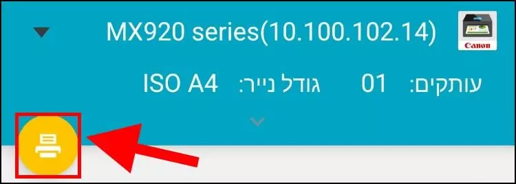 ביצוע הדפסה מהסמארטפון