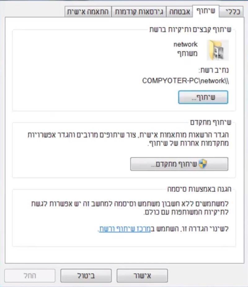 שיתוף קבצים ברשת הביתית