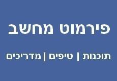 תוכנות לאחר פירמוט המחשב