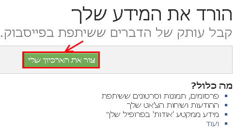 יצירת קובץ ארכיון בפייסבוק