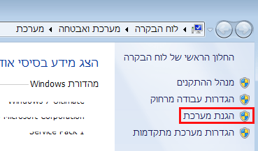 הגנת מערכת ווינדוס 7