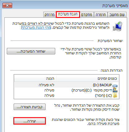 יצירת נקודת שחזור ידני Windows 7