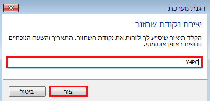 הקלידו שם או תאריך לנקודת השחזור