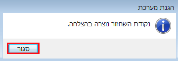 נקודת השחזור נוצרה בהצלחה ווינדוס 7