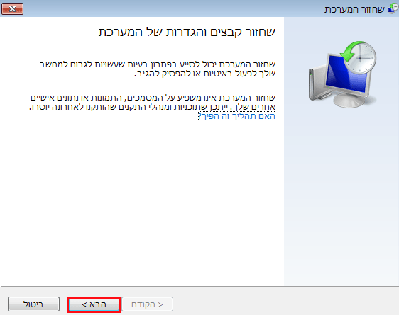 הקליקו על הבא על מנת לבצע שחזור מערכת בווינדוס 7