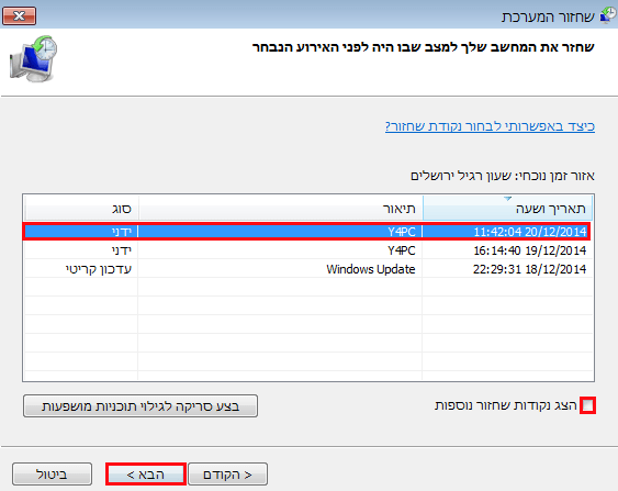 בחרו בנקודת השחזור הרצויה ווינדוס 7