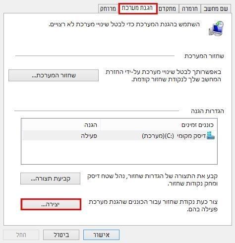 יצירת נקודת שחזור באופן ידני ווינדוס 8