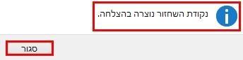 נקודת השחזור נוצרה בהצלחה