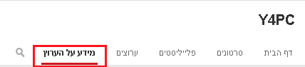 מידע על הערוץ ביוטיוב