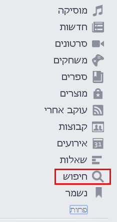 אפשרות החיפוש בפייסבוק