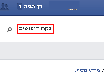 נקה היסטוריית חיפושים בפייסבוק