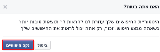 נקה חיפושים בפייסבוק