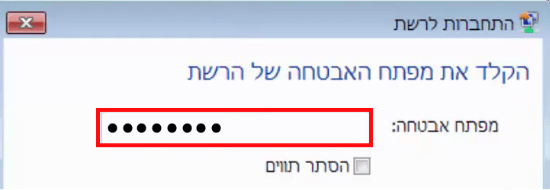 הקלדת סיסמא ברשת אלחוטית מוצפנת