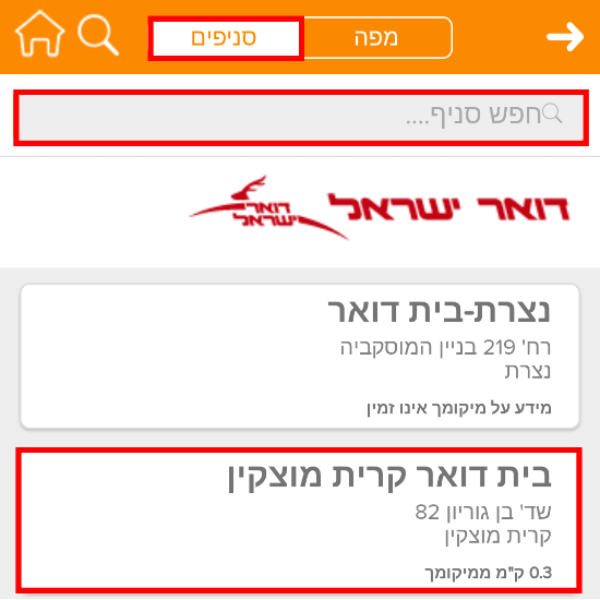 חפשו את סניף הדואר הקרוב לביתכם