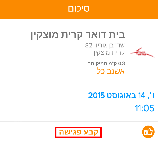 הקליקו קבע פגישה בכדי לאשר את התור