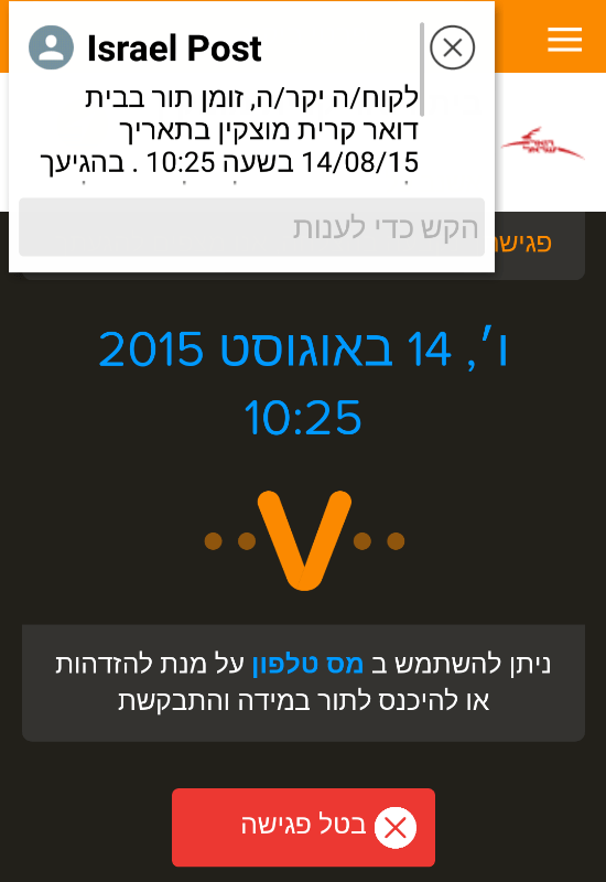  קבלת SMS לסמארטפון שהתור לדואר מאושר